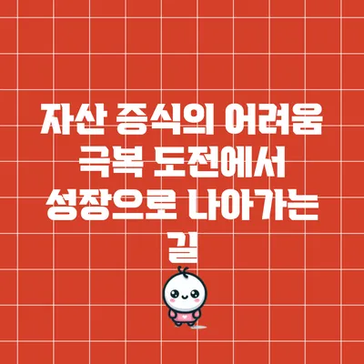 자산 증식의 어려움 극복: 도전에서 성장으로 나아가는 길