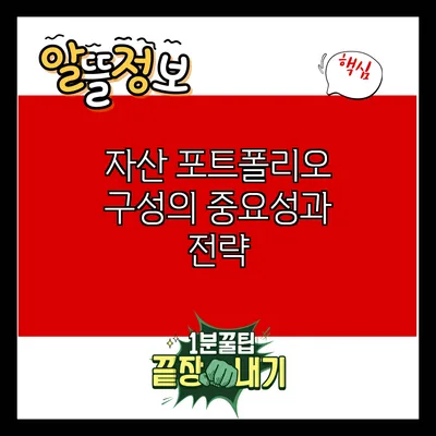 자산 포트폴리오 구성의 중요성과 전략