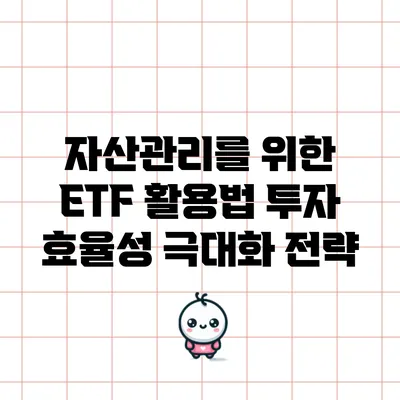 자산관리를 위한 ETF 활용법: 투자 효율성 극대화 전략