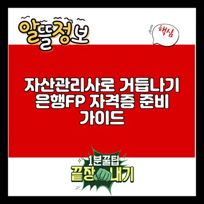 자산관리사로 거듭나기: 은행FP 자격증 준비 가이드