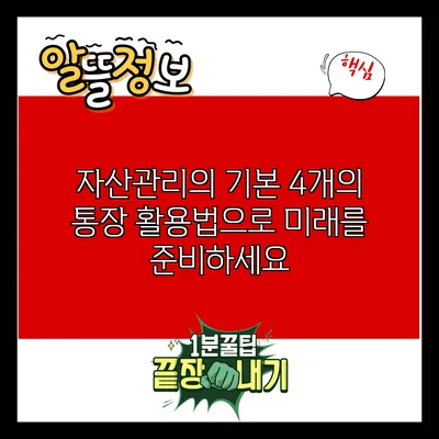 자산관리의 기본: 4개의 통장 활용법으로 미래를 준비하세요