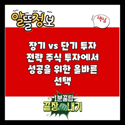 장기 vs 단기 투자 전략: 주식 투자에서 성공을 위한 올바른 선택