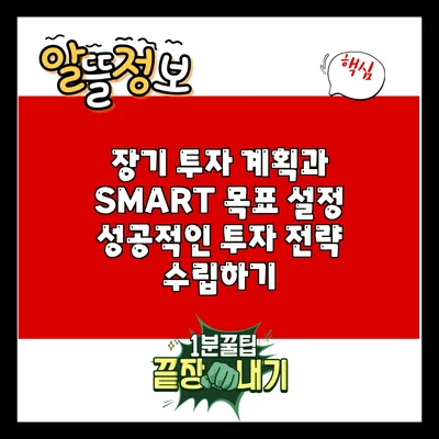 장기 투자 계획과 SMART 목표 설정: 성공적인 투자 전략 수립하기