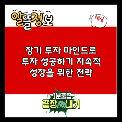 장기 투자 마인드로 투자 성공하기: 지속적 성장을 위한 전략