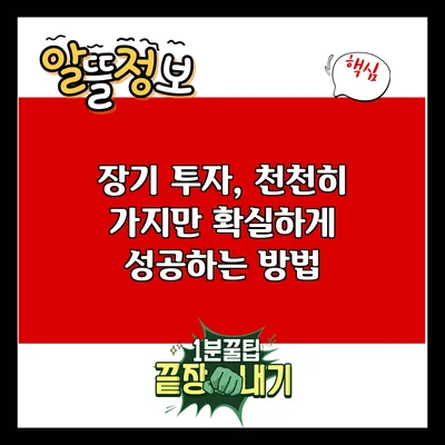 장기 투자, 천천히 가지만 확실하게 성공하는 방법