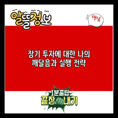 장기 투자에 대한 나의 깨달음과 실행 전략