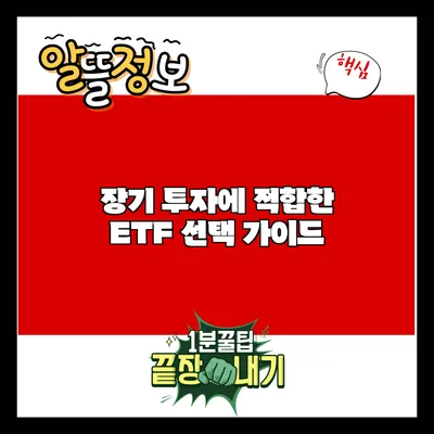 장기 투자에 적합한 ETF 선택 가이드