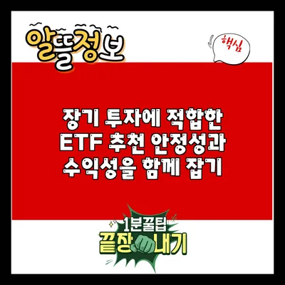 장기 투자에 적합한 ETF 추천: 안정성과 수익성을 함께 잡기