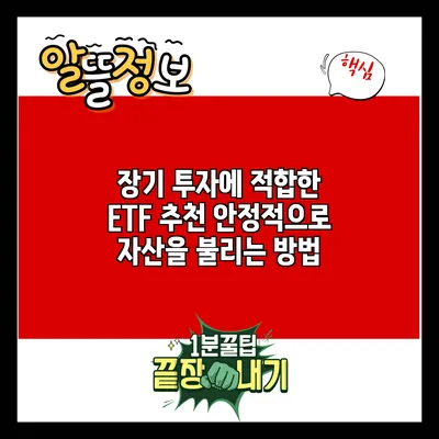 장기 투자에 적합한 ETF 추천: 안정적으로 자산을 불리는 방법