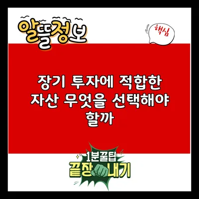 장기 투자에 적합한 자산: 무엇을 선택해야 할까?