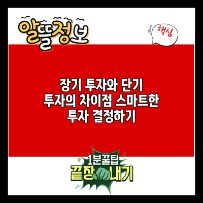 장기 투자와 단기 투자의 차이점: 스마트한 투자 결정하기