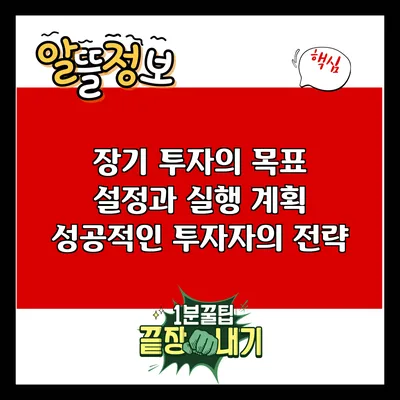 장기 투자의 목표 설정과 실행 계획: 성공적인 투자자의 전략