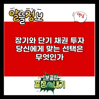 장기와 단기 채권 투자: 당신에게 맞는 선택은 무엇인가?