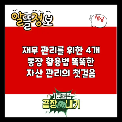 재무 관리를 위한 4개 통장 활용법: 똑똑한 자산 관리의 첫걸음