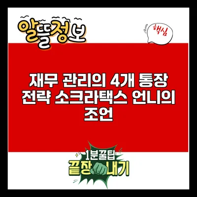 재무 관리의 4개 통장 전략: 소크라택스 언니의 조언