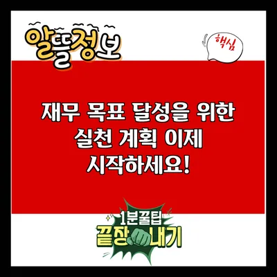 재무 목표 달성을 위한 실천 계획: 이제 시작하세요!