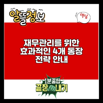 재무관리를 위한 효과적인 4개 통장 전략 안내