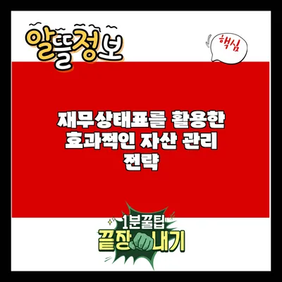 재무상태표를 활용한 효과적인 자산 관리 전략