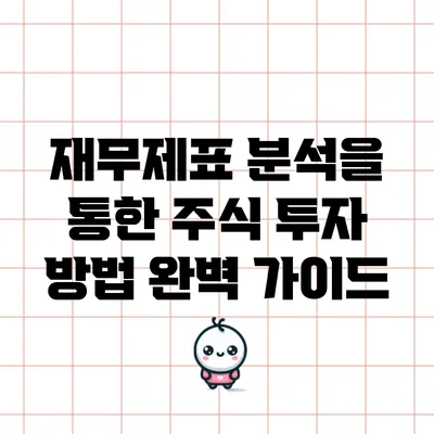 재무제표 분석을 통한 주식 투자 방법 완벽 가이드