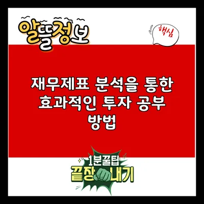 재무제표 분석을 통한 효과적인 투자 공부 방법