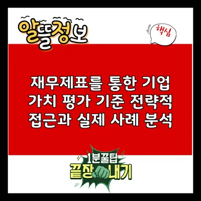 재무제표를 통한 기업 가치 평가 기준: 전략적 접근과 실제 사례 분석