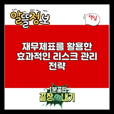 재무제표를 활용한 효과적인 리스크 관리 전략