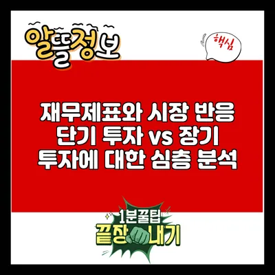 재무제표와 시장 반응: 단기 투자 vs 장기 투자에 대한 심층 분석