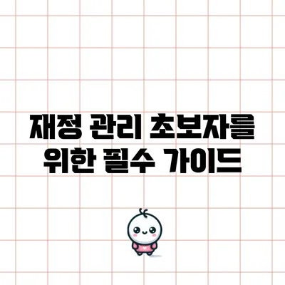 재정 관리 초보자를 위한 필수 가이드