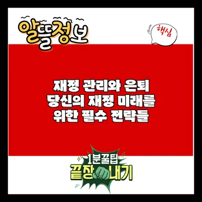 재정 관리와 은퇴: 당신의 재정 미래를 위한 필수 전략들