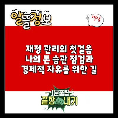 재정 관리의 첫걸음: 나의 돈 습관 점검과 경제적 자유를 위한 길