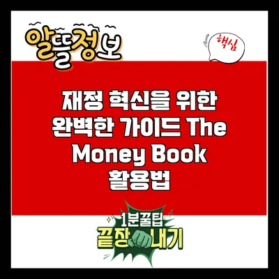 재정 혁신을 위한 완벽한 가이드: The Money Book 활용법