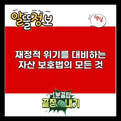 재정적 위기를 대비하는 자산 보호법의 모든 것