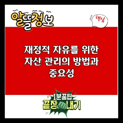 재정적 자유를 위한 자산 관리의 방법과 중요성