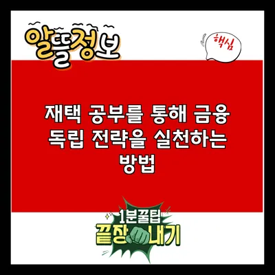 재택 공부를 통해 금융 독립 전략을 실천하는 방법