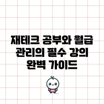 재테크 공부와 월급 관리의 필수 강의 완벽 가이드