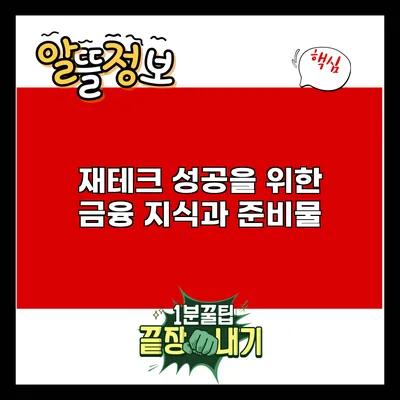재테크 성공을 위한 금융 지식과 준비물