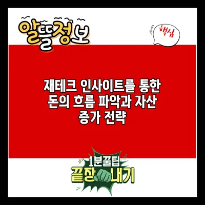 재테크 인사이트를 통한 돈의 흐름 파악과 자산 증가 전략