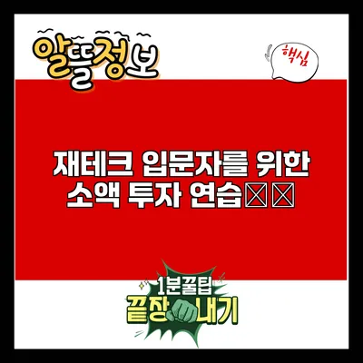 재테크 입문자를 위한 소액 투자 연습指南