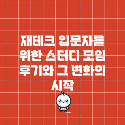 재테크 입문자를 위한 스터디 모임 후기와 그 변화의 시작