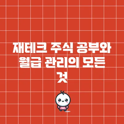 재테크 주식 공부와 월급 관리의 모든 것