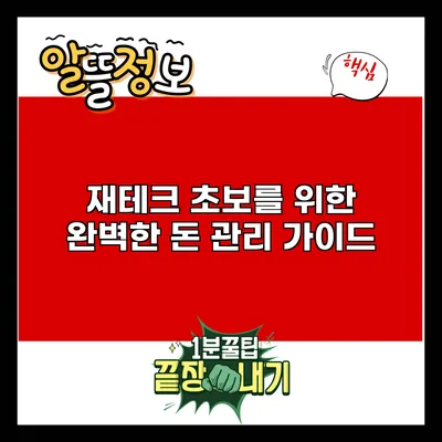 재테크 초보를 위한 완벽한 돈 관리 가이드