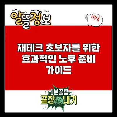 재테크 초보자를 위한 효과적인 노후 준비 가이드