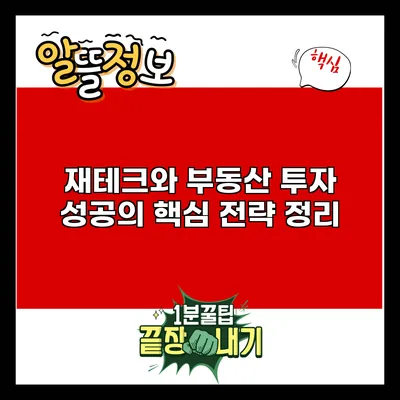 재테크와 부동산 투자: 성공의 핵심 전략 정리