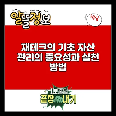 재테크의 기초: 자산 관리의 중요성과 실천 방법