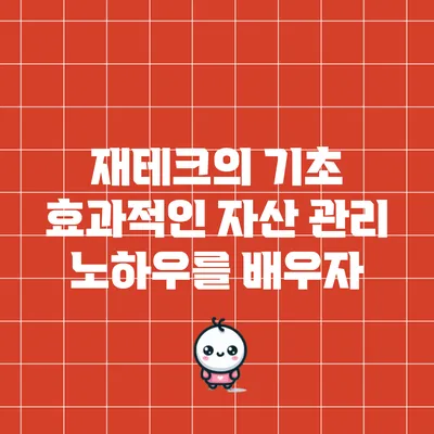 재테크의 기초: 효과적인 자산 관리 노하우를 배우자