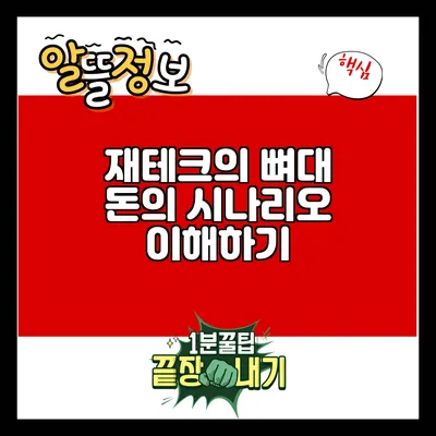 재테크의 뼈대: 돈의 시나리오 이해하기