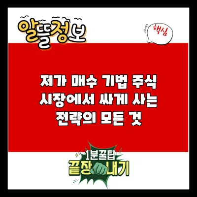 저가 매수 기법: 주식 시장에서 싸게 사는 전략의 모든 것