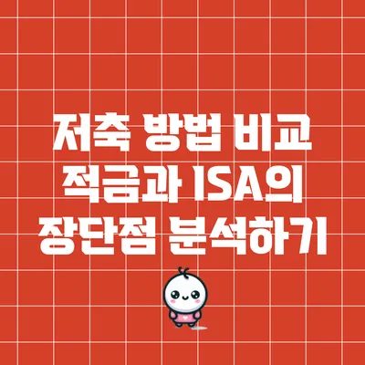 저축 방법 비교: 적금과 ISA의 장단점 분석하기