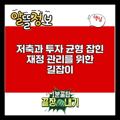 저축과 투자: 균형 잡힌 재정 관리를 위한 길잡이