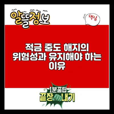 적금 중도 해지의 위험성과 유지해야 하는 이유